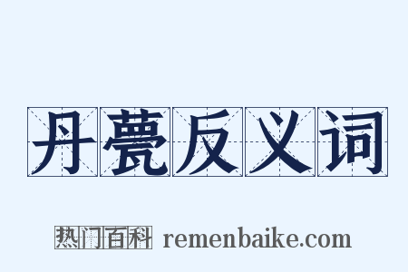 丹甍反义词是什么意思的图片